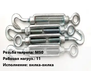 Талреп М50 Нагрузка:11 Тип:вилка-вилка